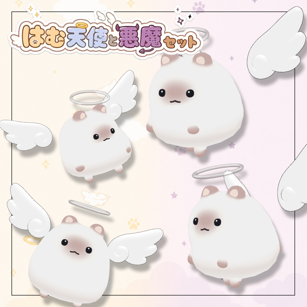 はむの天使と悪魔セット【はむ対応】