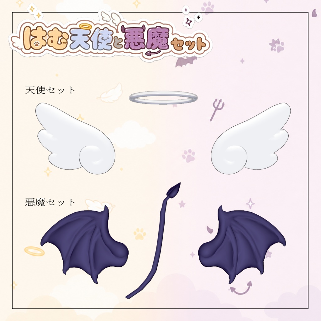 はむの天使と悪魔セット【はむ対応】
