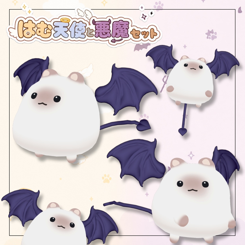はむの天使と悪魔セット【はむ対応】