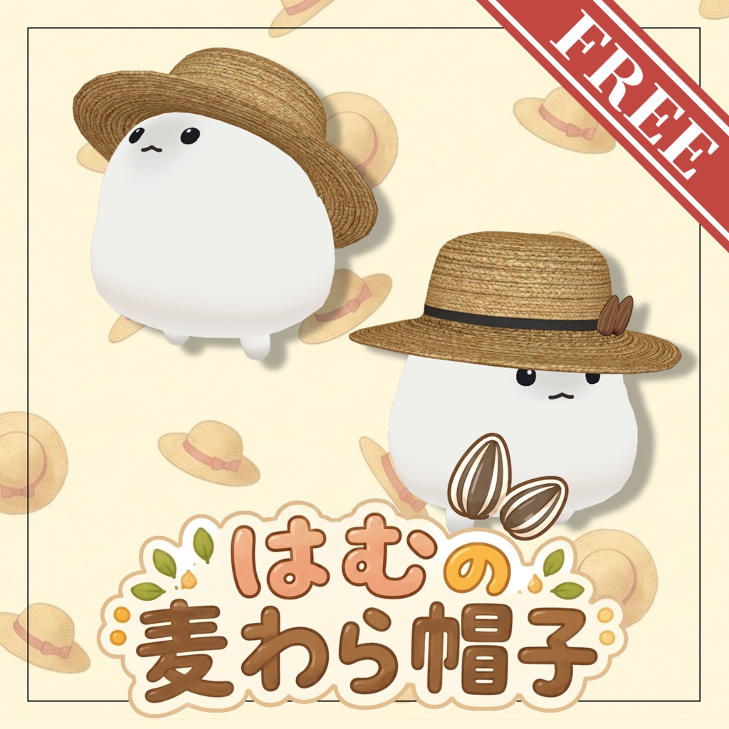 【無料】はむの麦わら帽子【はむ対応】