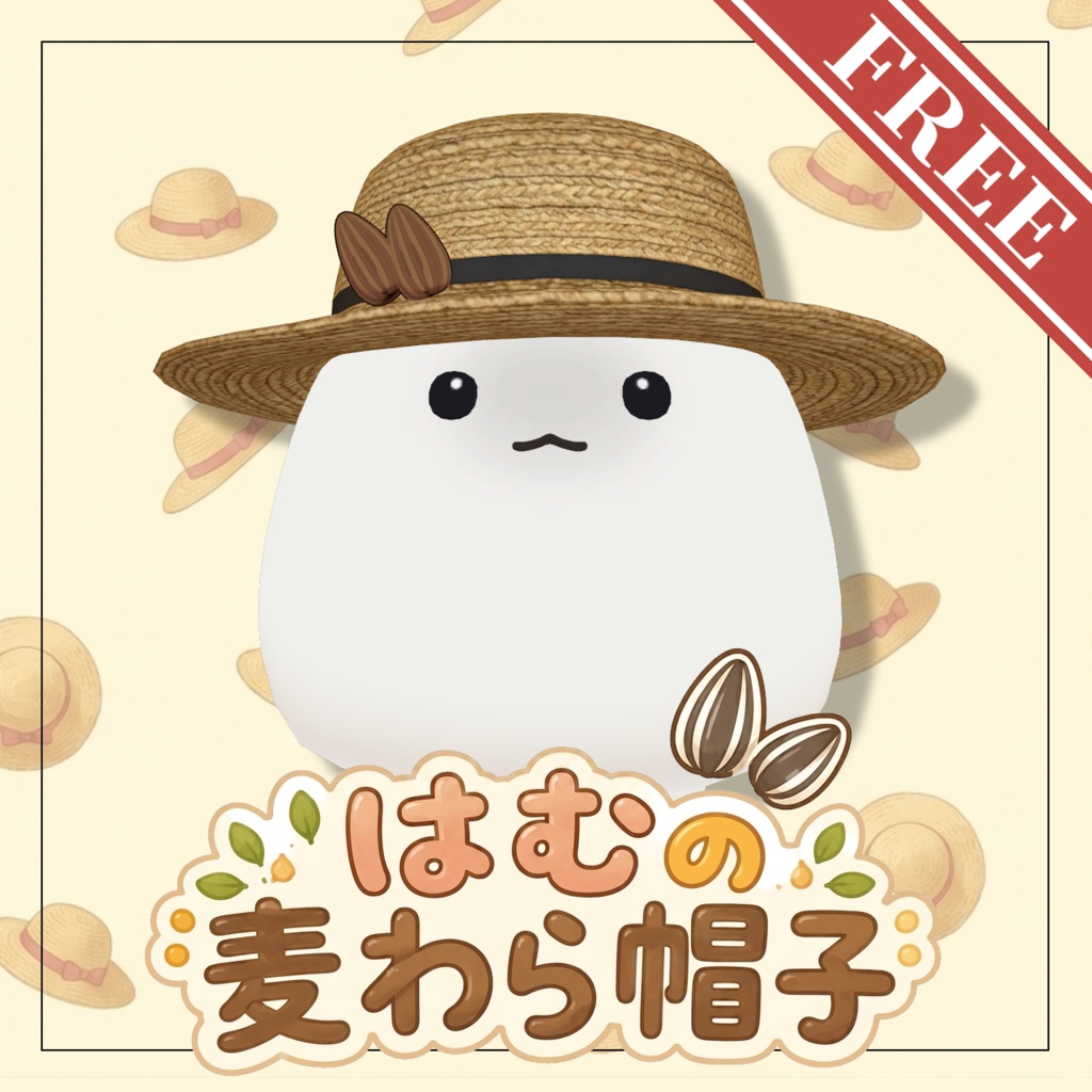 【無料】はむの麦わら帽子【はむ対応】