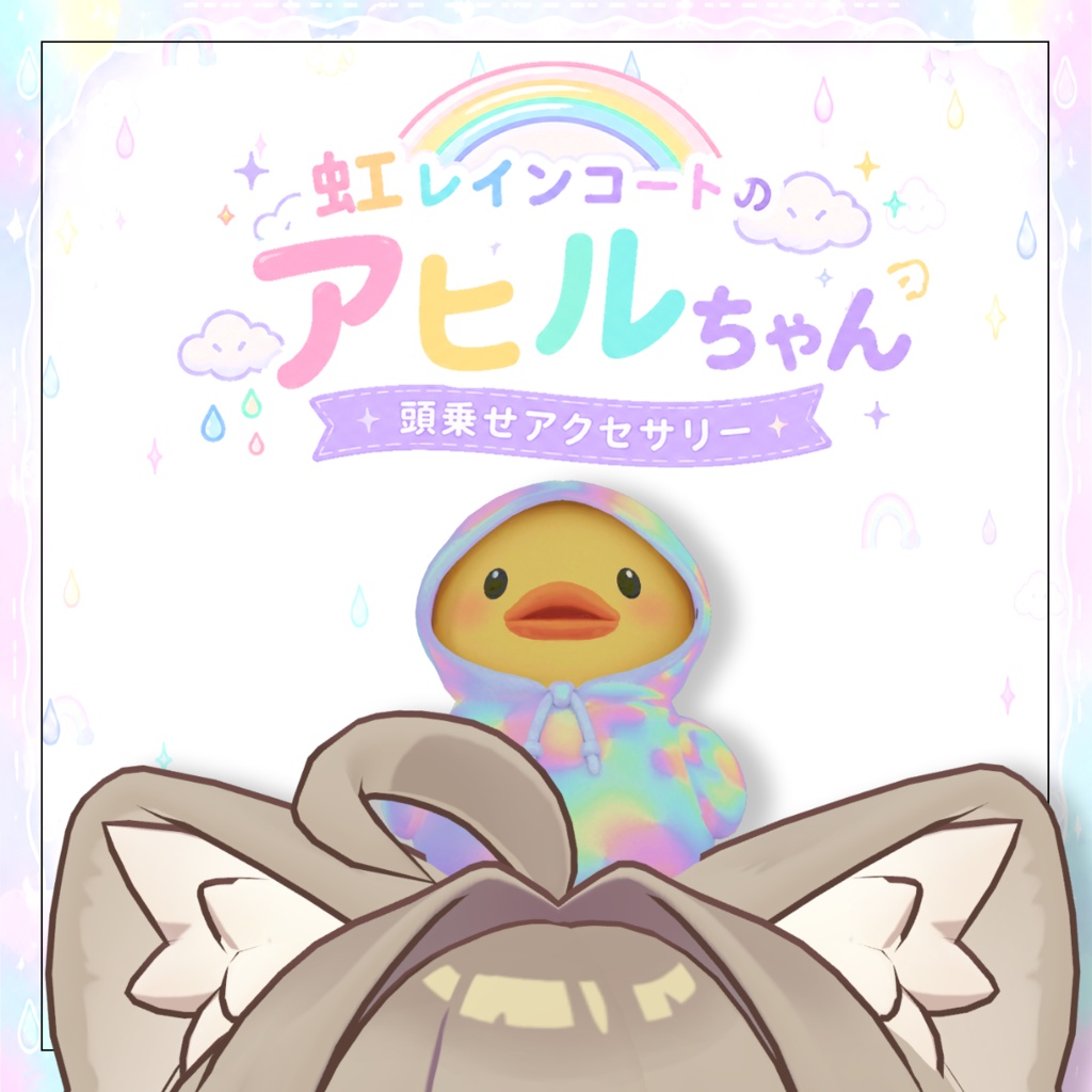 【頭乗せペット】虹レインコートのアヒルちゃん