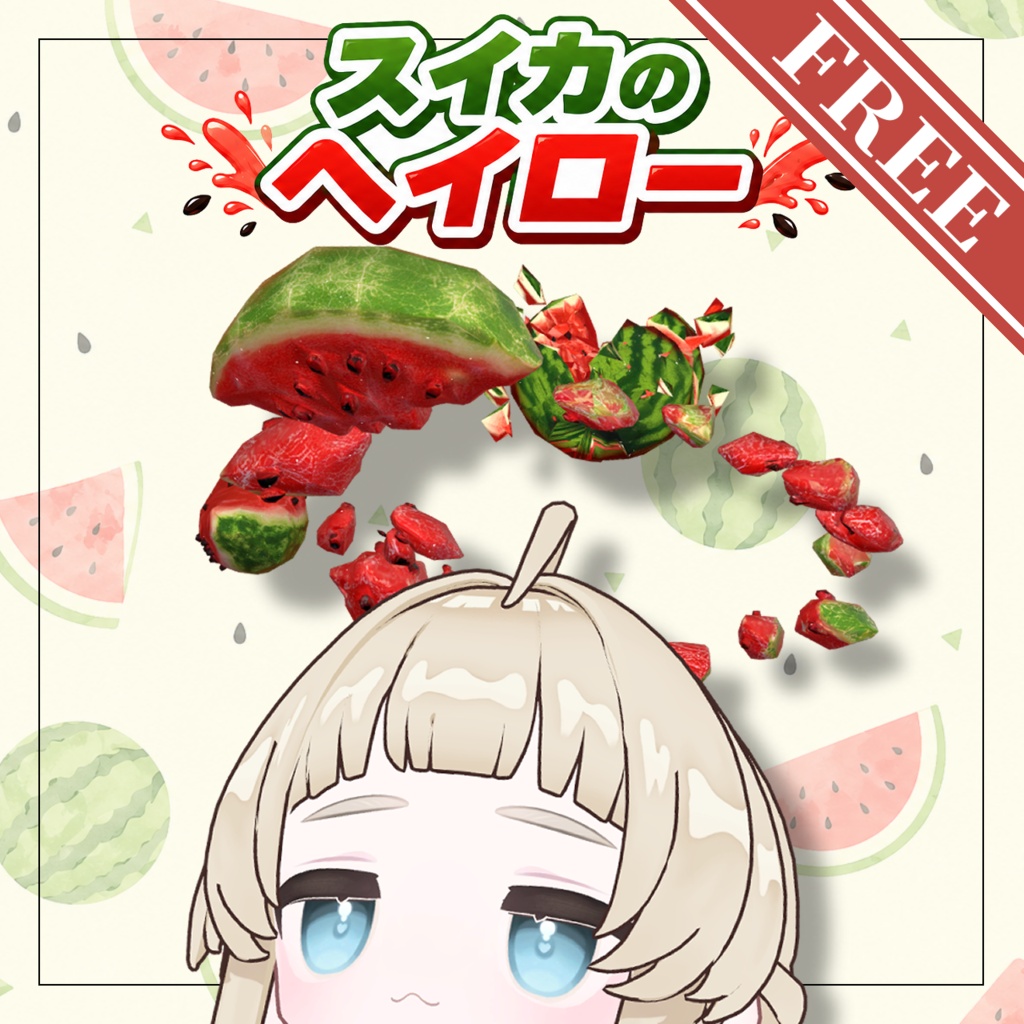 【無料】スイカのヘイロー