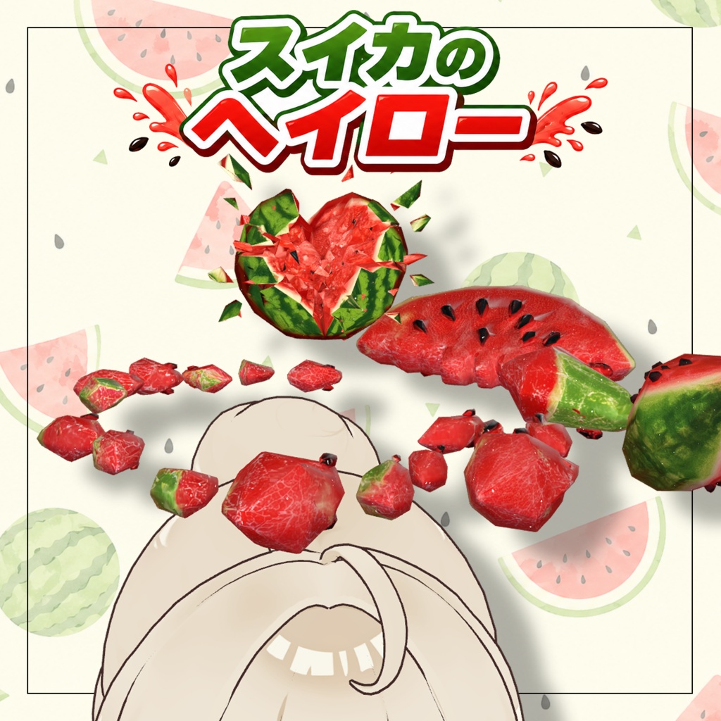 スイカのヘイロー