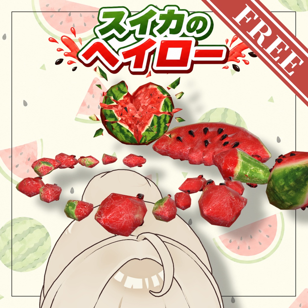 【無料】スイカのヘイロー