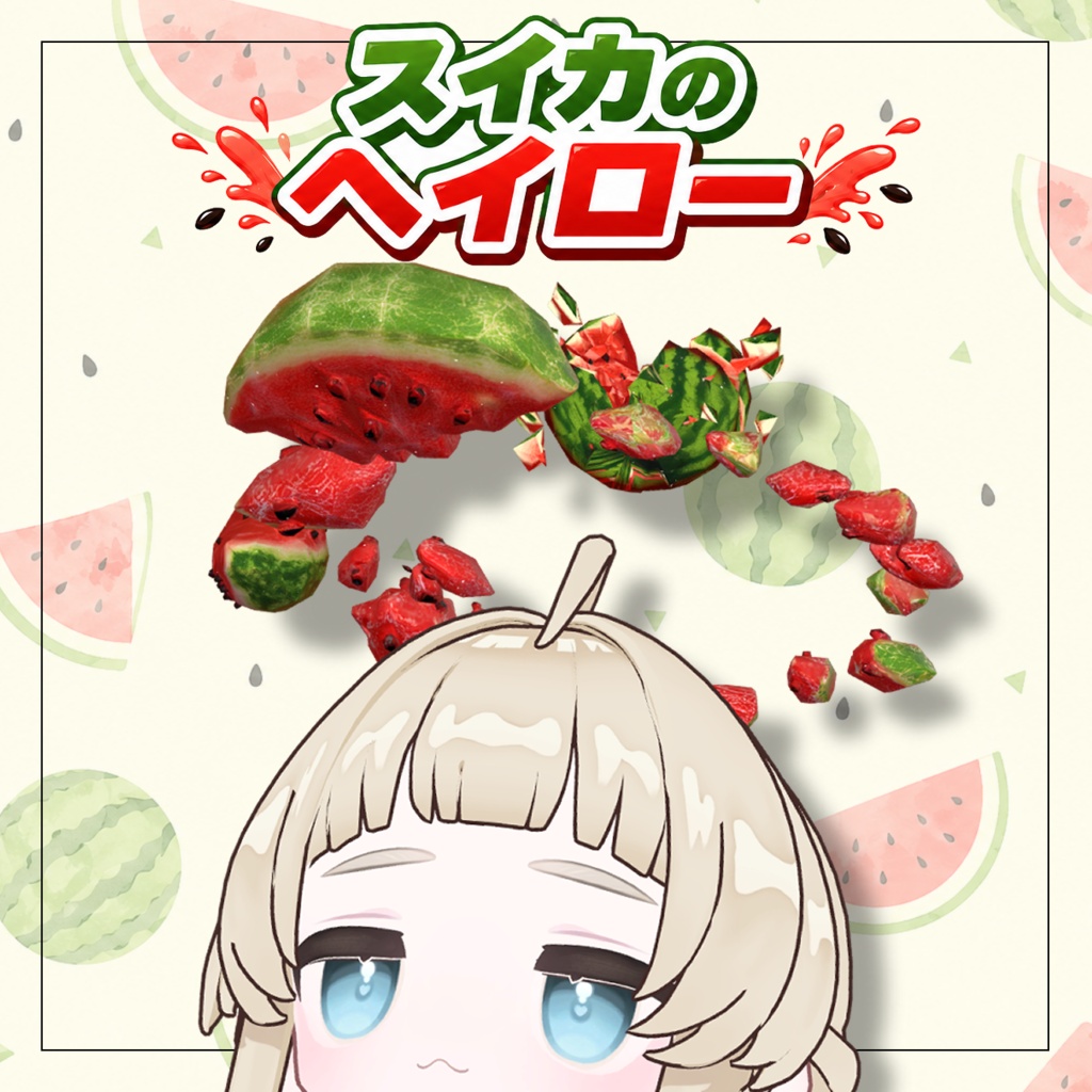 スイカのヘイロー