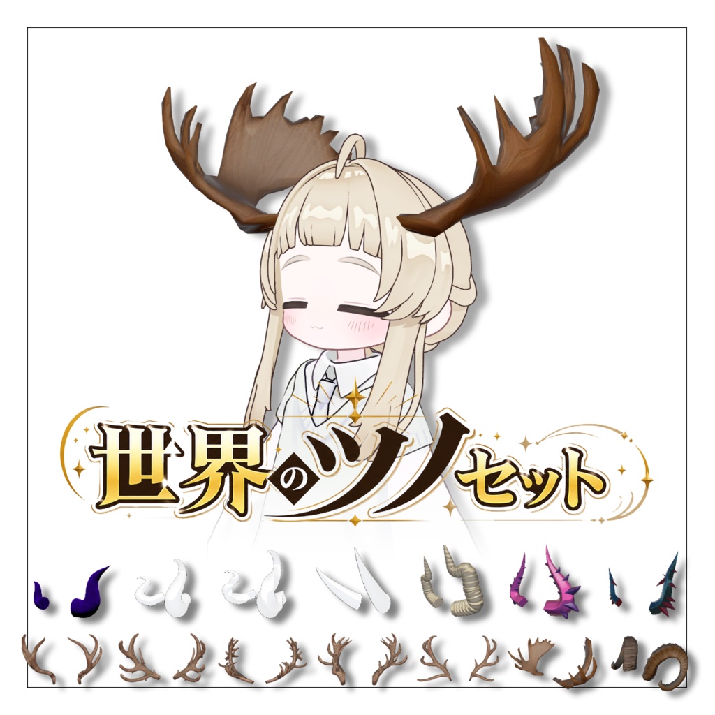 世界のツノセット 全14種【MA対応】