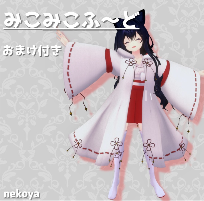 ﾈｺ屋 『みこみこふ～ど』+おまけ付き