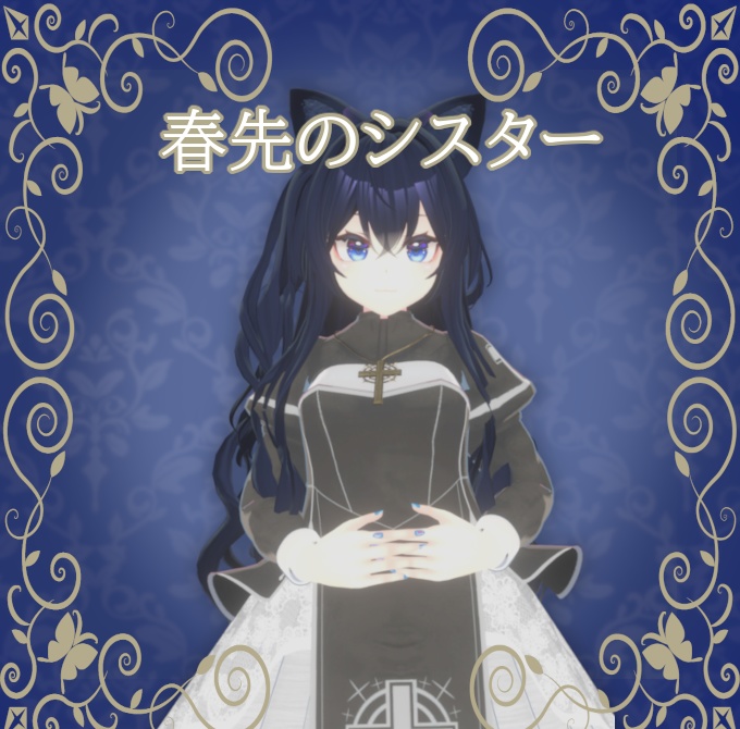 ネコ屋 『春先のシスター』