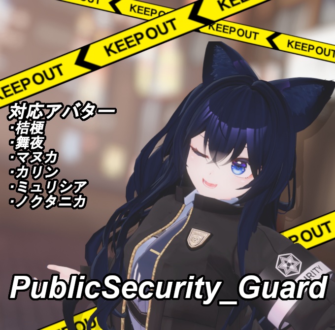 ﾈｺ屋 『PublicSecurity_Guard』6アバター対応