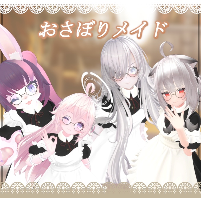 ネコ屋 『おさぼりメイド』複数アバター対応