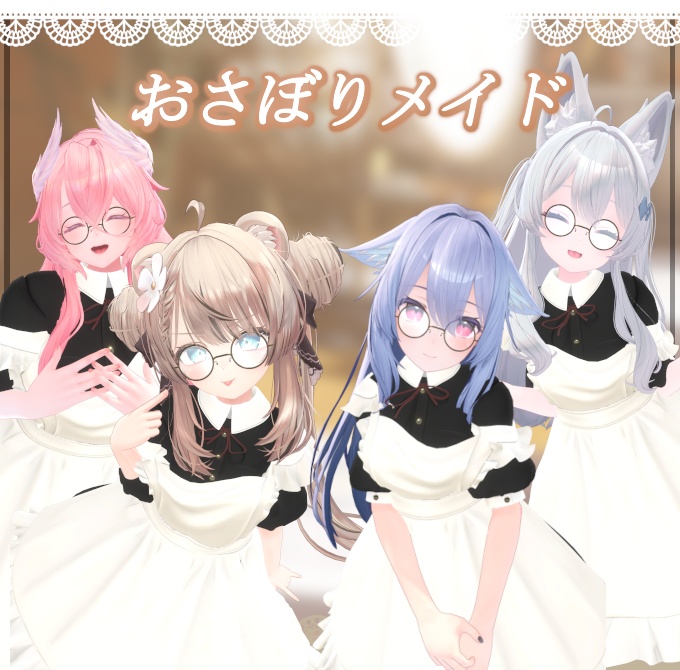 ネコ屋 『おさぼりメイド』複数アバター対応