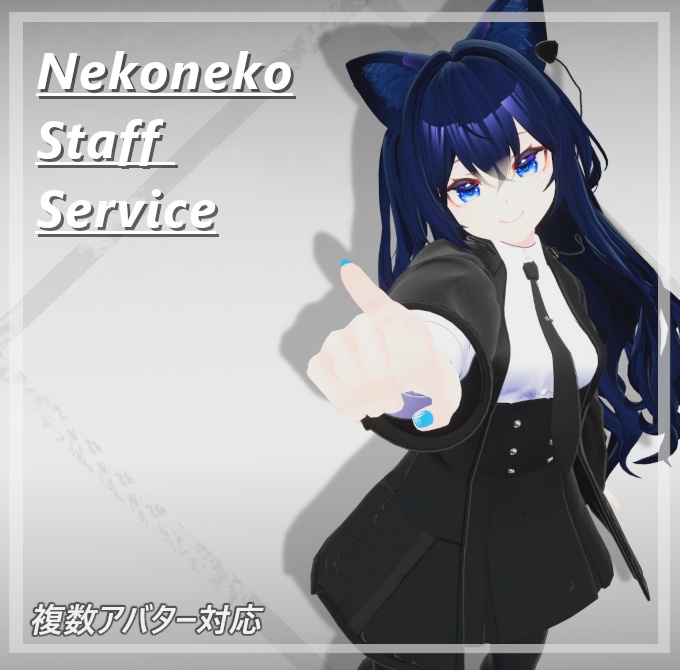 ﾈｺ屋『Nekoneko_staff_service』複数アバター対応