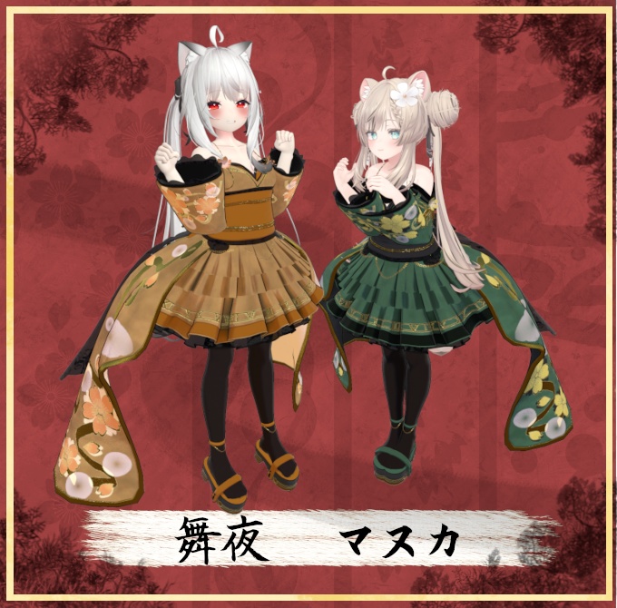 ネコ屋『四姫演華』複数アバター対応