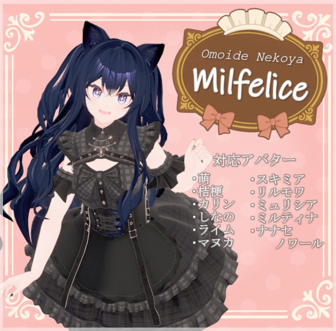 ﾈｺ屋『Milfelice』複数アバター対応