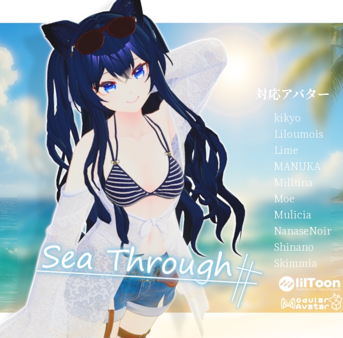 ネコ屋『Sea Through』複数アバター対応