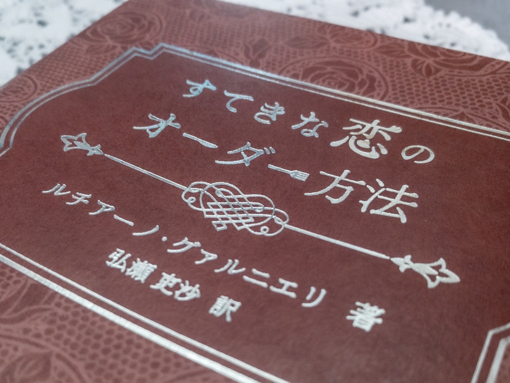 すてきな恋のオーダー方法(カバー・帯のみ)