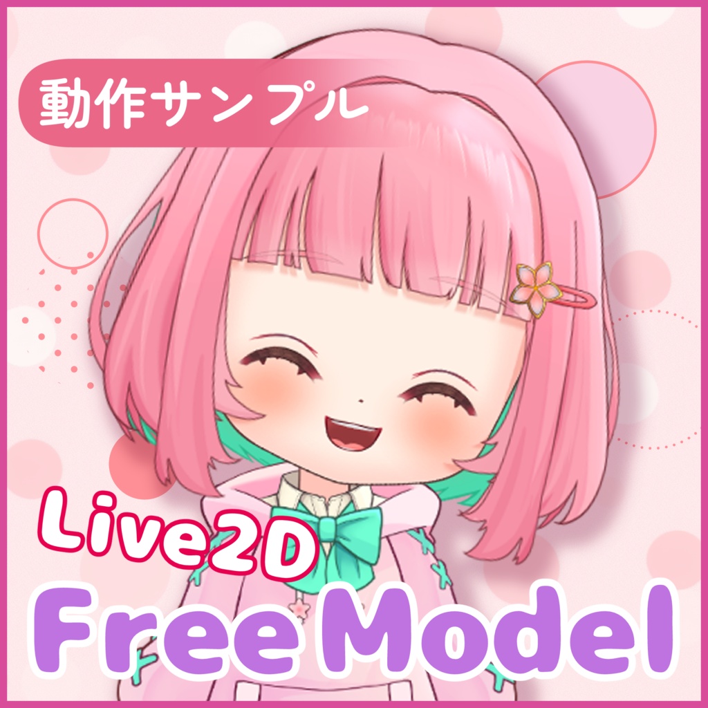 【無料配布】【Live2D】ミニキャラLive2Dモデル【VTS対応】