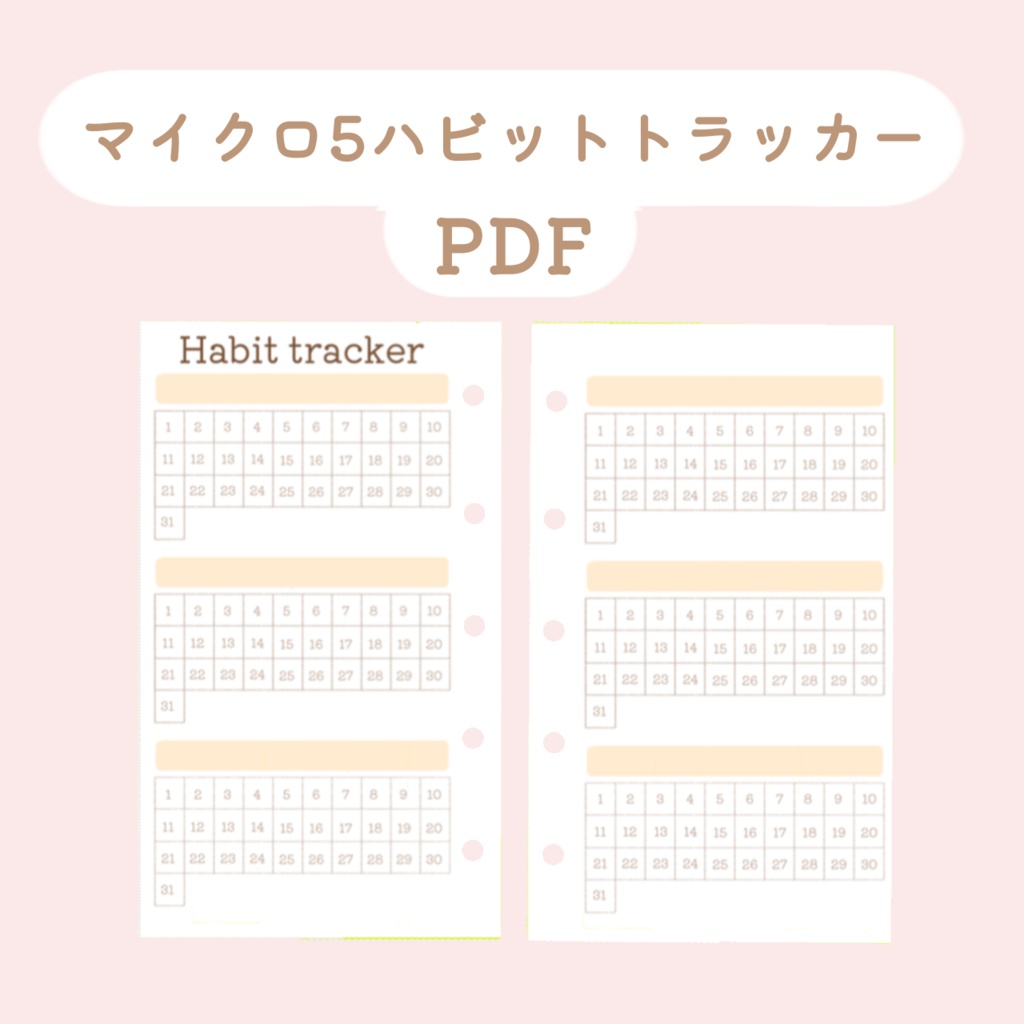 【システム手帳】ハビットトラッカー