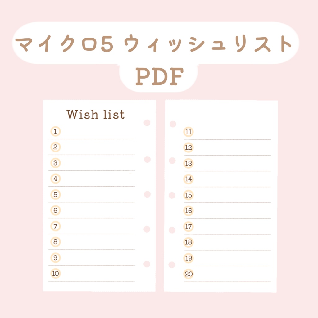 【システム手帳】マイクロ5 ウィッシュリスト