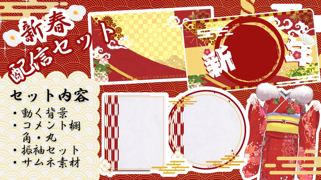 【無料配布】お正月・新年向け【配信・サムネ素材】