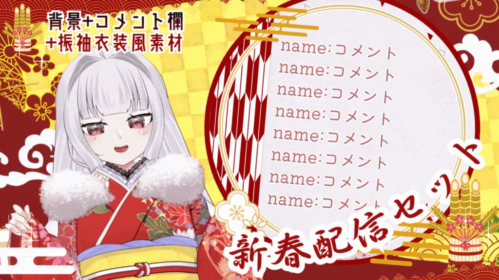 【無料配布】お正月・新年向け【配信・サムネ素材】