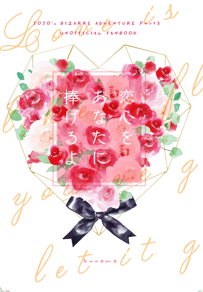 恋心をあなたに捧げるよ