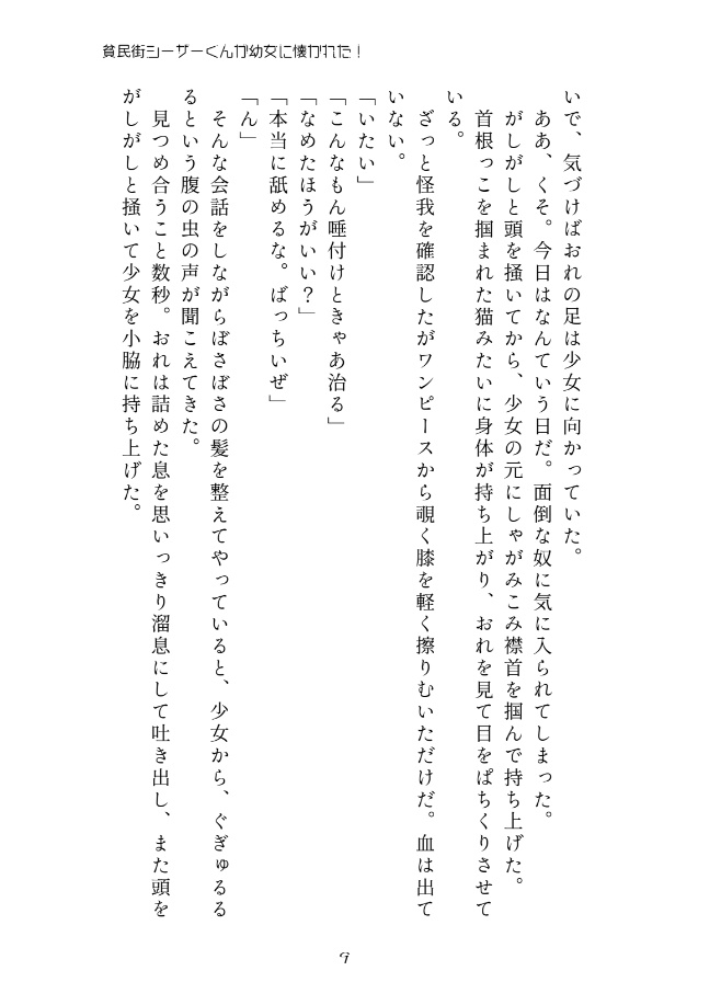 貧民街シーザーくんが幼女に懐かれた!