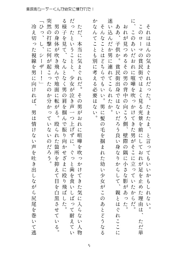 貧民街シーザーくんが幼女に懐かれた!