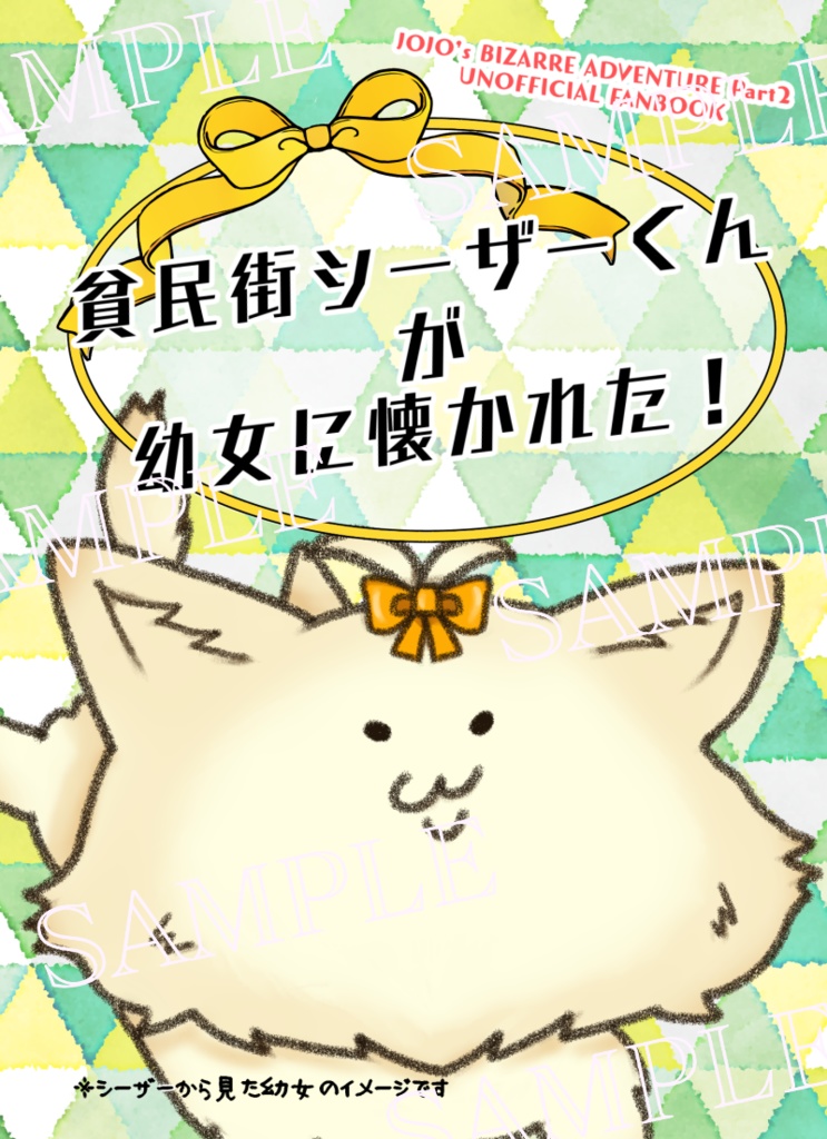 貧民街シーザーくんが幼女に懐かれた!