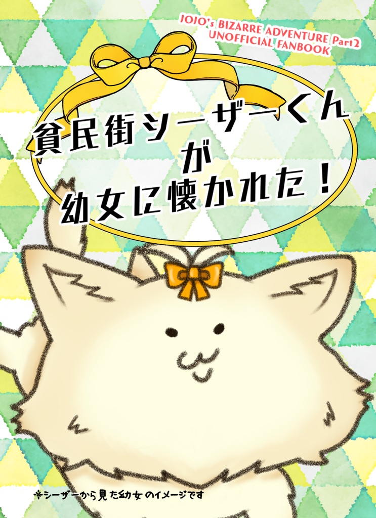 貧民街シーザーくんが幼女に懐かれた！