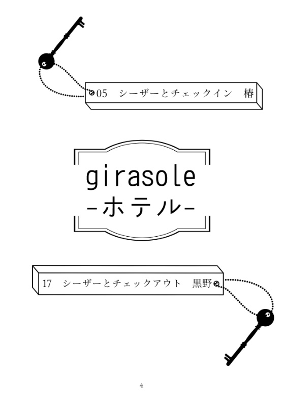 Girasole-ホテル-【グッズ無し】