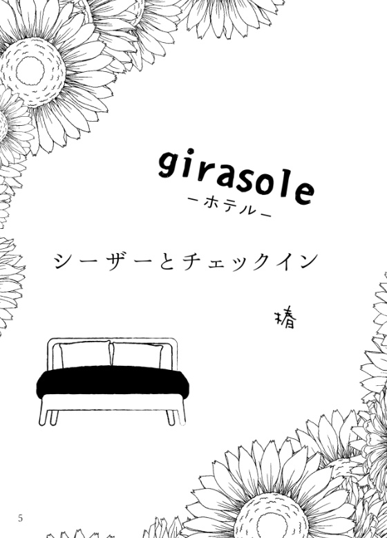 Girasole-ホテル-【グッズ無し】