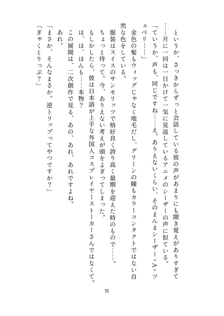 【おまけ本無し】最推しのシーザー・ツェペリくんが逆トリップしてきました!