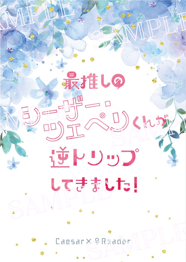 【おまけ本無し】最推しのシーザー・ツェペリくんが逆トリップしてきました！