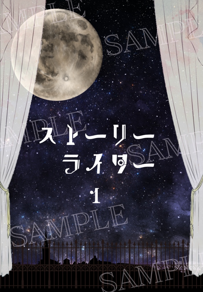 ストーリーライター〈１〉