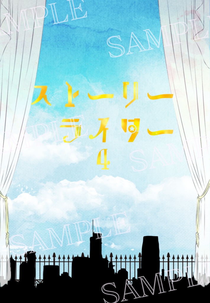 ストーリーライター〈４〉