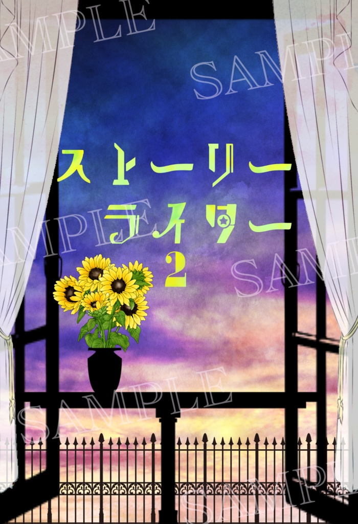 ストーリーライター〈２〉