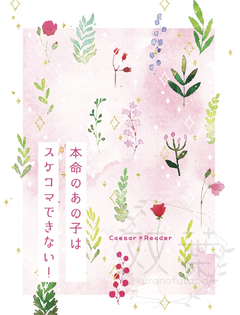 本命のあの子はスケコマできない！