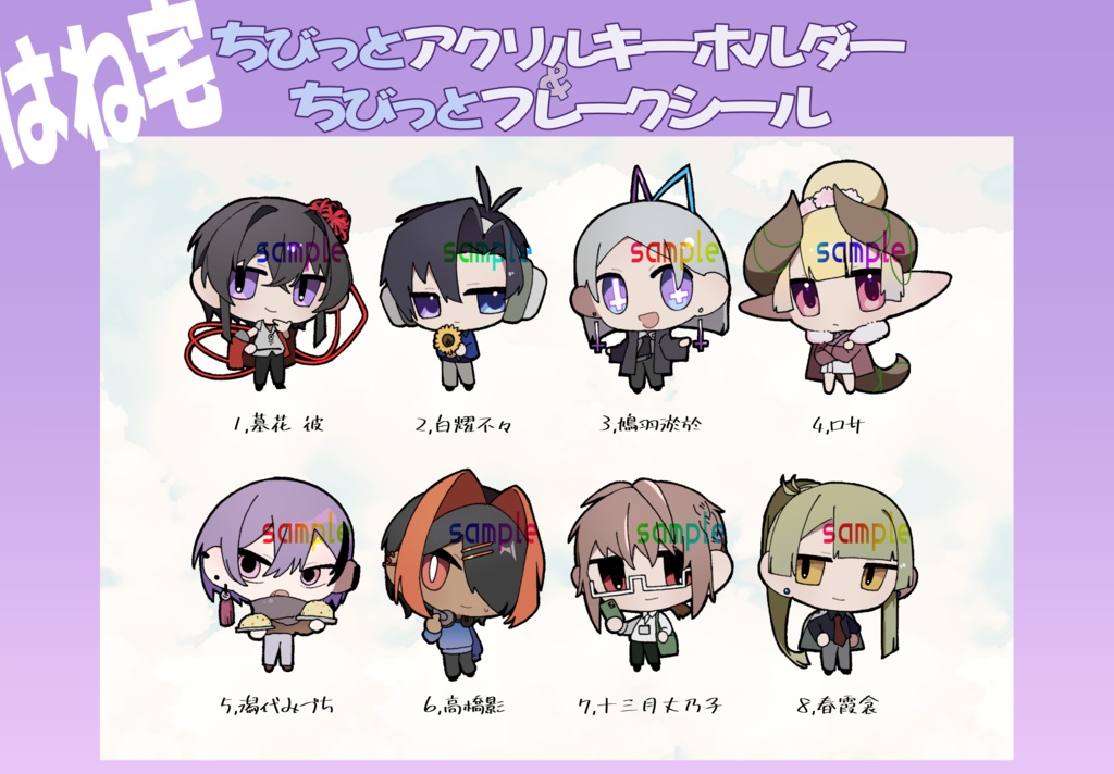 ちびっとアクリルキーホルダー&フレークシール