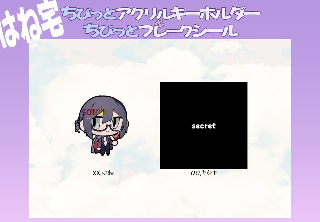 ちびっとアクリルキーホルダー&フレークシール