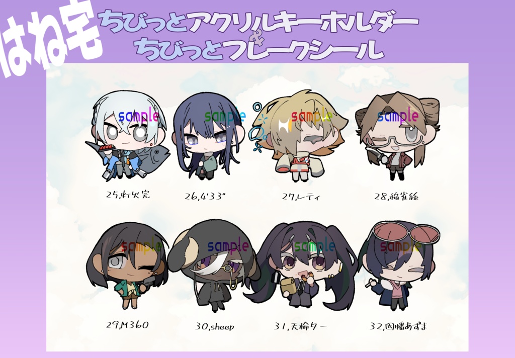 ちびっとアクリルキーホルダー&フレークシール