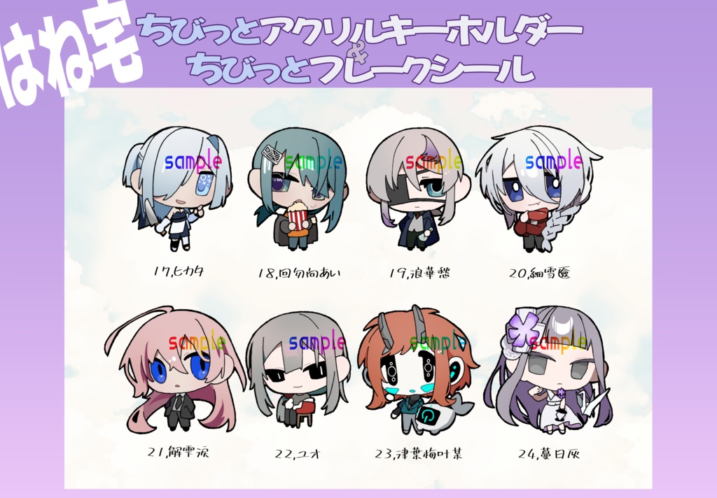 ちびっとアクリルキーホルダー&フレークシール