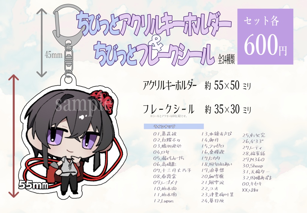 ちびっとアクリルキーホルダー&フレークシール