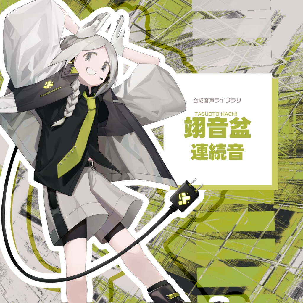 【UTAU音源】翊音 盆