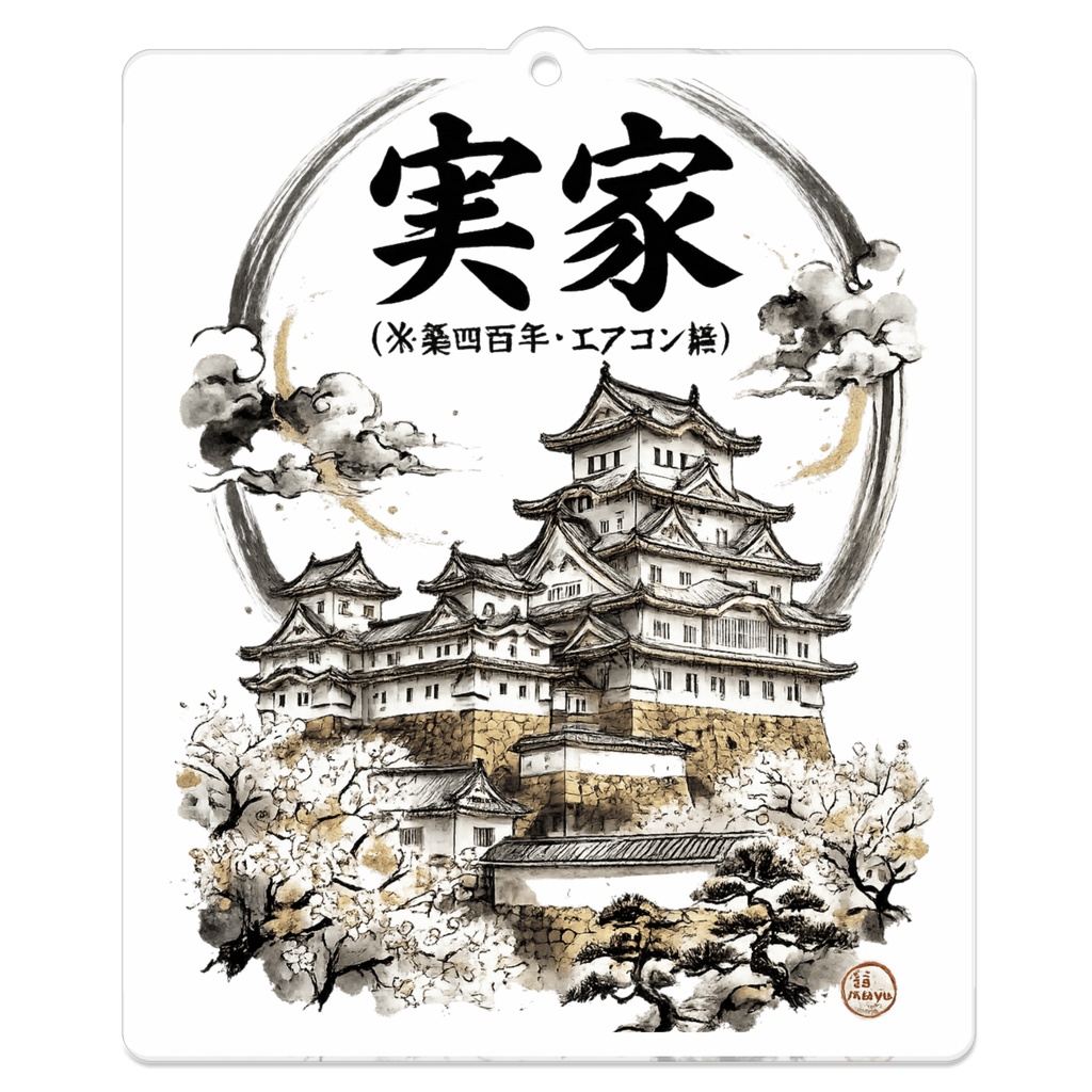 実家｜築400年・エアコン様の和風城郭アート