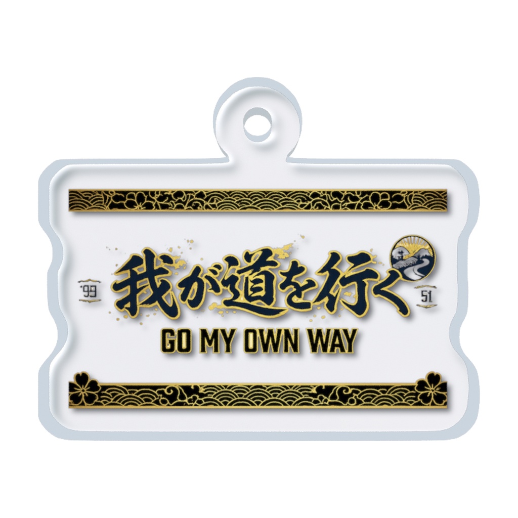 我が道を行く|GO MY OWN WAY・金文字和風デザイン