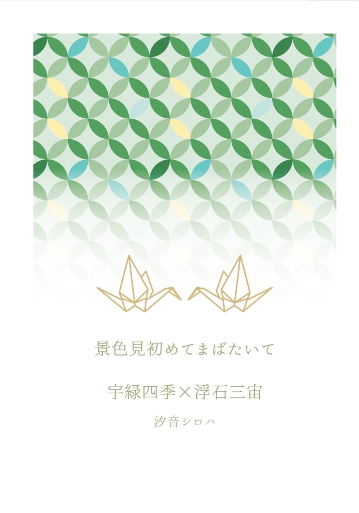 景色見初めてまばたいて