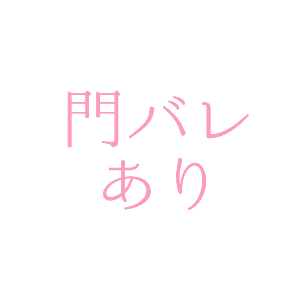 ＊門バレあり＊門アクリルキーホルダー