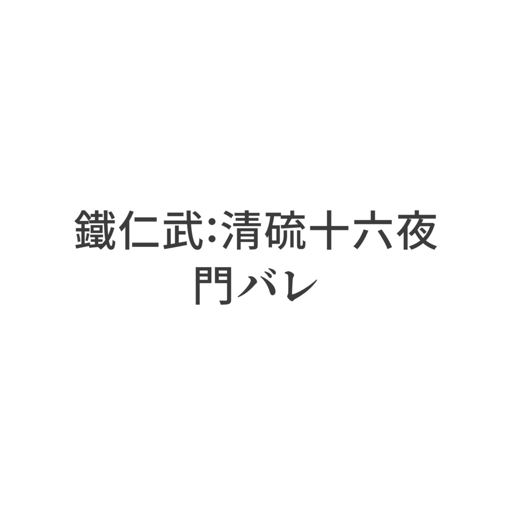 *門バレあり*門アクリルキーホルダー